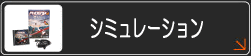 シミュレーション