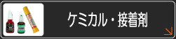 ケミカル・接着剤