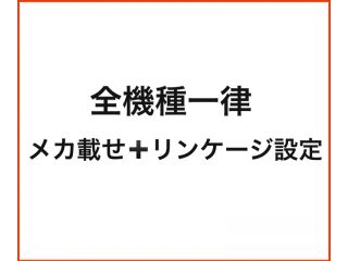 [DH004]メカ載せ、リンケージ設定