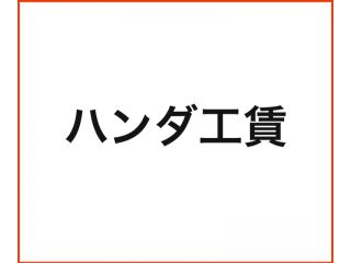 [DH008]ハンダ付け(1箇所)