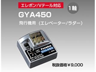 [00107194-1]【メーカー欠品中】GYA450 飛行機ジャイロ エレベーター/ラダー用