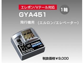 [00107195-1]【メーカー欠品中】GYA451 飛行機ジャイロ エルロン/エレベーター用