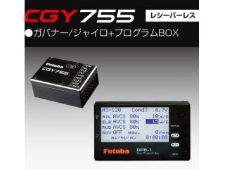 [00107234-3]【販売終了】CGY755+GPB1 セット