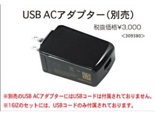 [BT3356]16IZ/32MZ用USB ACアダプター