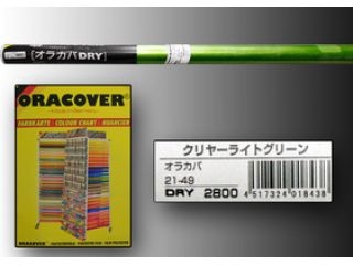 [Y21-049]オラカバ DRY クリヤーライトグリーン