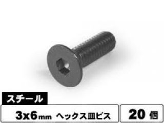 [SST-306]M3×6　スチールヘックスビス　皿頭小