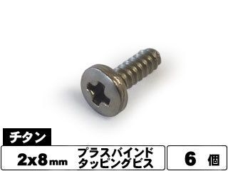 [BTP-208]チタンバインドタッピングビス 2×8