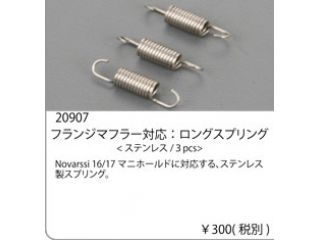 [20907]ﾌﾗﾝｼﾞﾏﾌﾗｰ対応ﾛﾝｸﾞｽﾌﾟﾘﾝｸﾞ(ステンレス/3pcs)