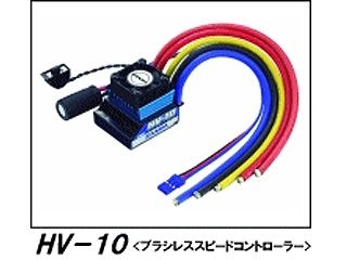 [50451]ＨＶ－１０　ブラシレススピードコントローラー