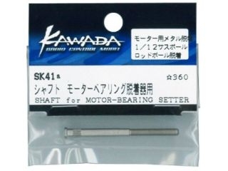 [SK41a]シャフト　サスボール/モーターベアリング脱着器