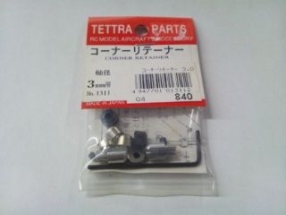 [T01311]コーナーリテーナー 3.0mm【在庫限りで販売終了】