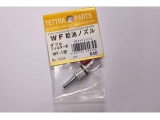 [T04434]ダブルフィルター式給油ノズル (WF-1型