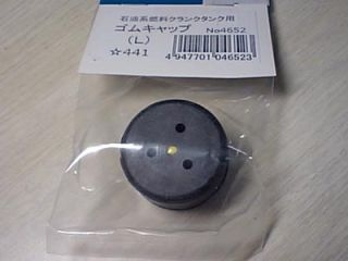 [T04652]【メーカー欠品中】石油系燃料クランクタンク用コゴムキャップ(L)