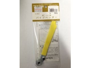 [T06632]【メーカー欠品中】パイプベンダー(4mmパイプ